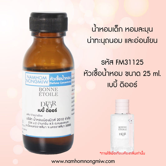 หัวเชื้อน้ำหอม กลิ่น เบบี้ ดิออร์