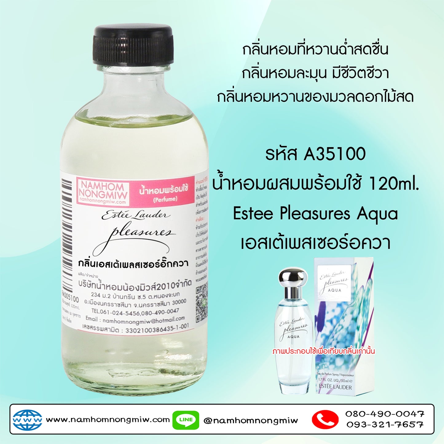 น้ำหอมผสมพร้อมใช้ กลิ่นเอสเต้เพลสเซอร์อั๊กควา 120ML.