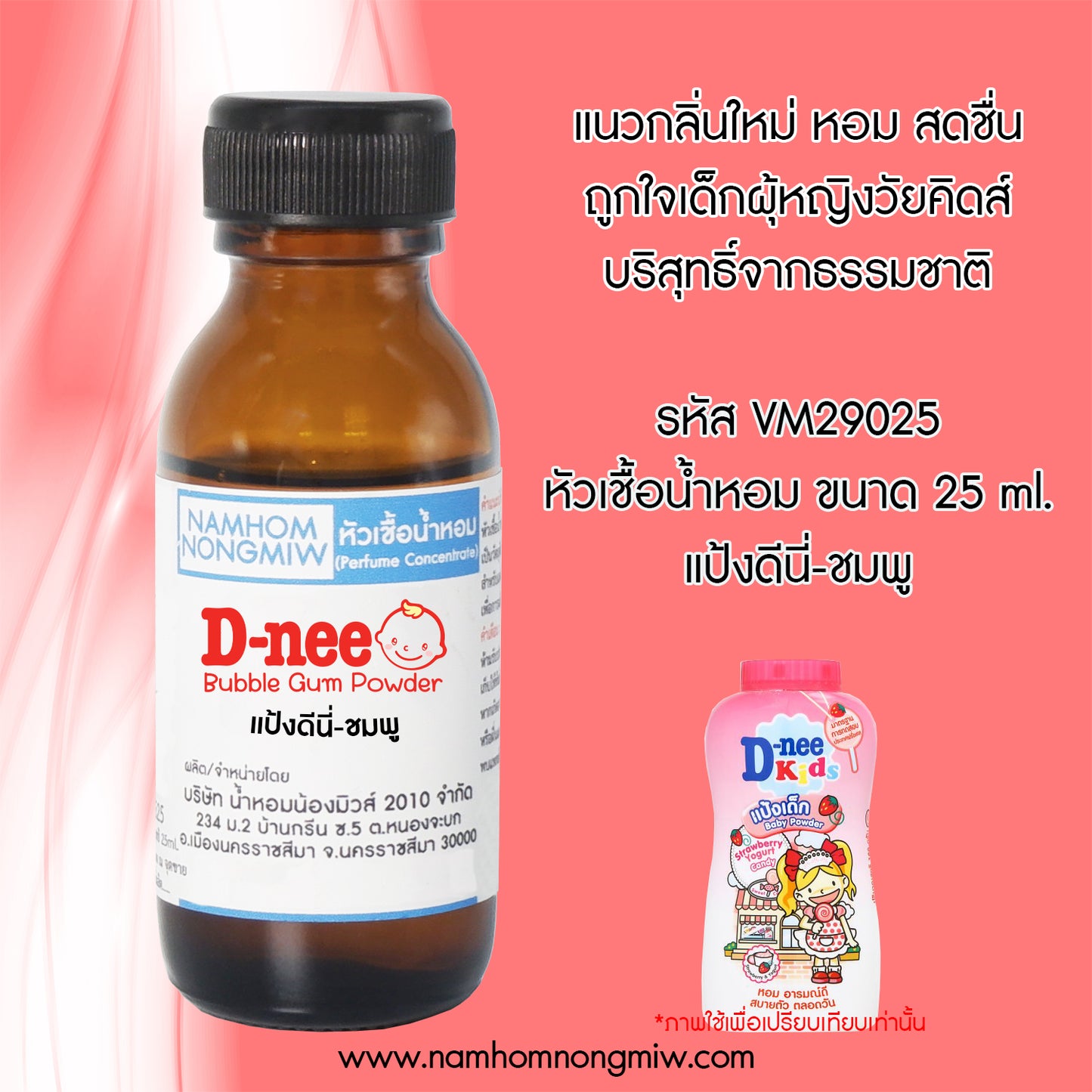 หัวเชื้อน้ำหอม กลิ่น แป้งดีนี่-ชมพู