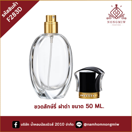 ขวดลักษ์รี่ ฝาดำ 50ML. (A3)