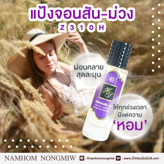 น้ำหอมไฮโซ แป้งจอนสัน-ม่วง