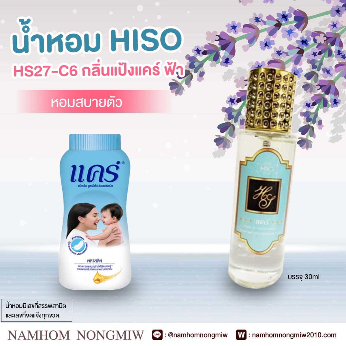 น้ำหอมไฮโซ แป้งแคร์