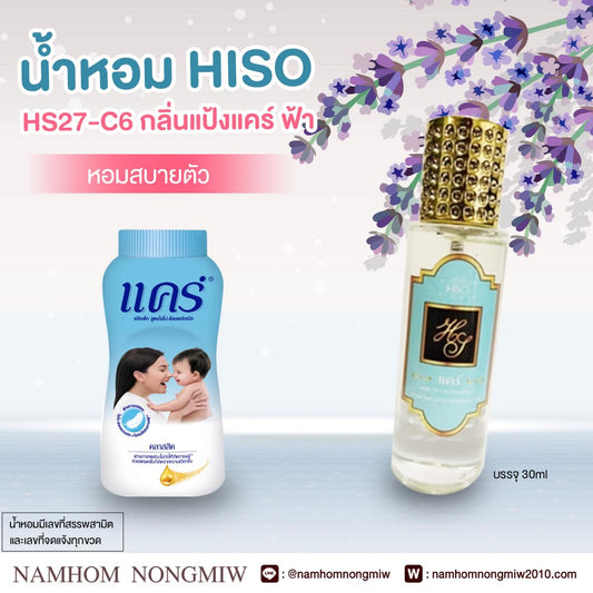 น้ำหอมไฮโซ แป้งแคร์