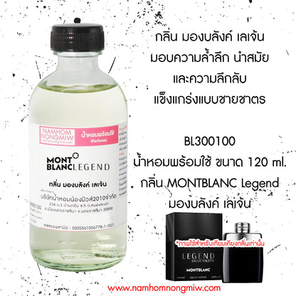 น้ำหอมผสมพร้อมใช้ กลิ่น มองบลังค์ เลเจ้น 120 ML.