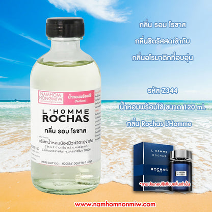 น้ำหอมผสมพร้อมใช้ รอมโรชาส 120ML.