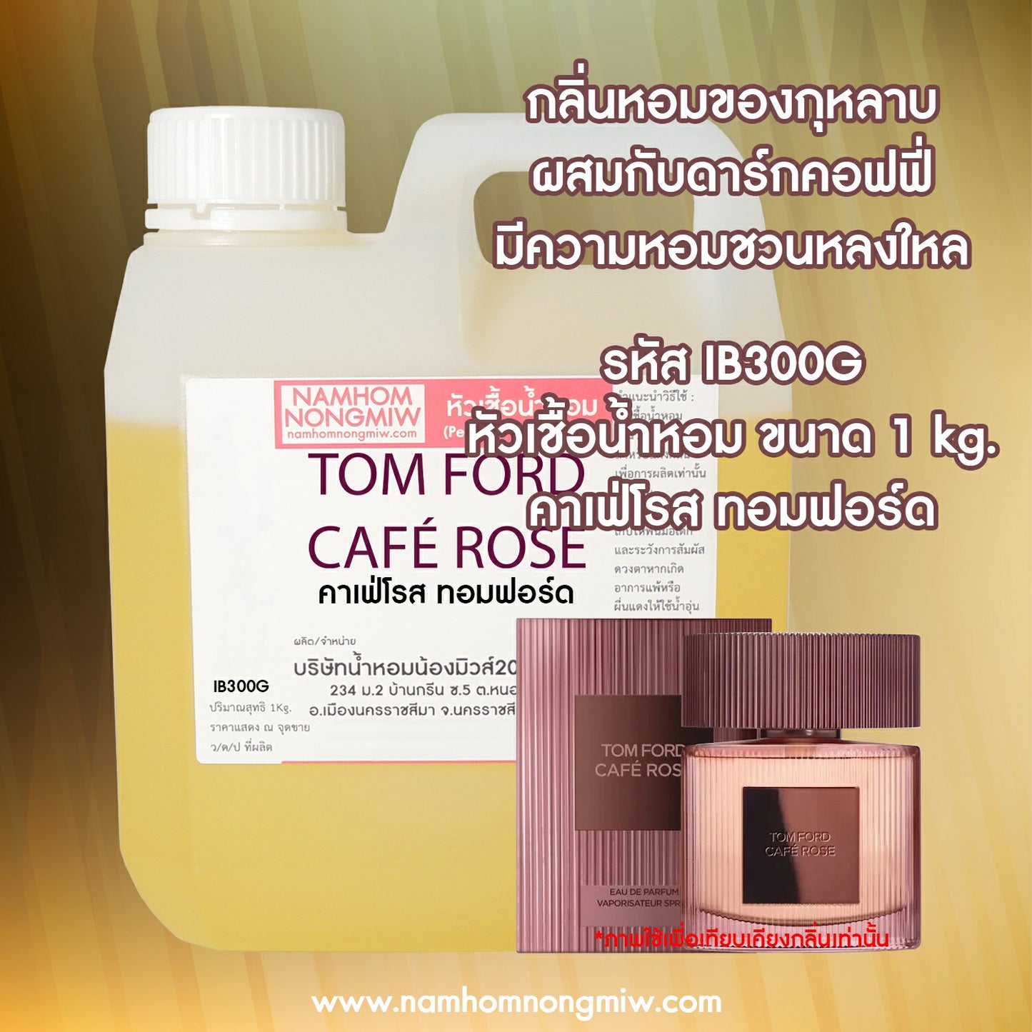 หัวเชื้อน้ำหอม กลิ่น คาเฟ่โรส ทอมฟอร์ด