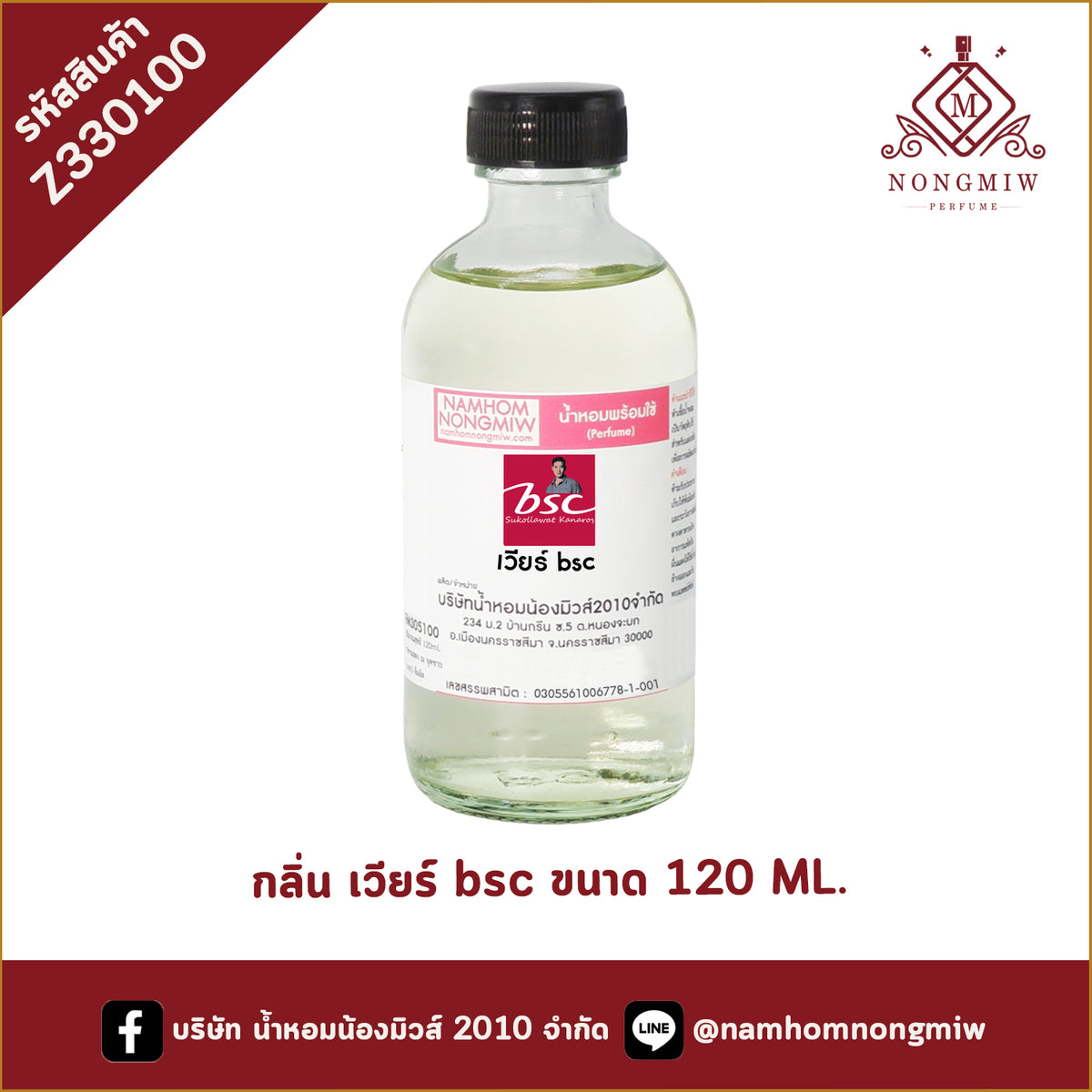 น้ำหอมพร้อมใช้ กลิ่น เวียร์bsc ขนาด 120 ML.