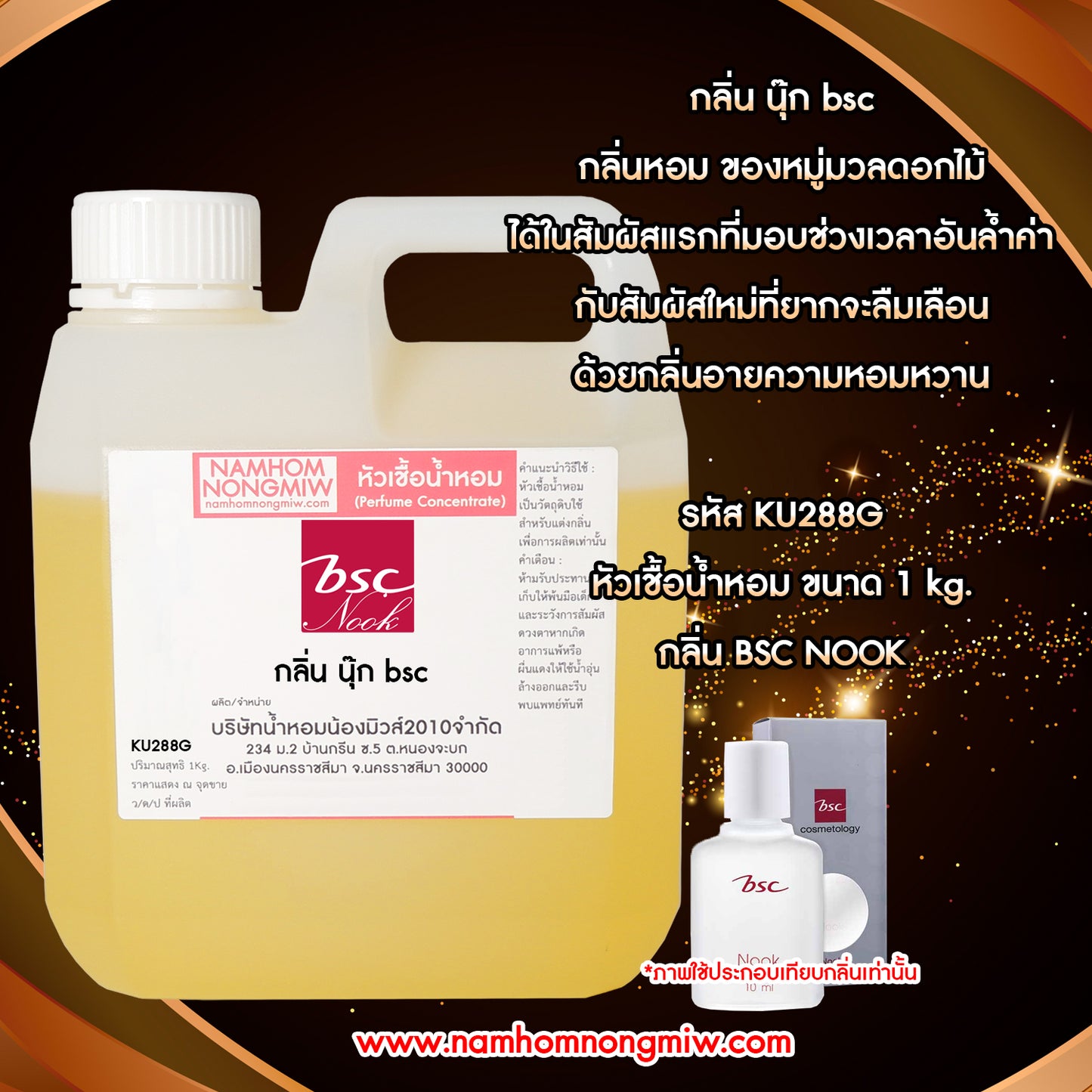 หัวเชื้อน้ำหอม กลิ่น นุ๊ก bsc