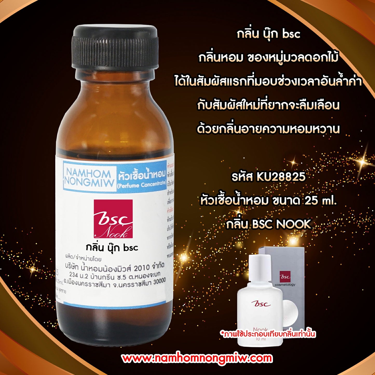 หัวเชื้อน้ำหอม กลิ่น นุ๊ก bsc