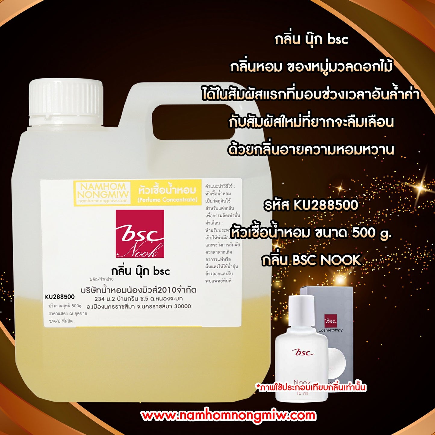 หัวเชื้อน้ำหอม กลิ่น นุ๊ก bsc