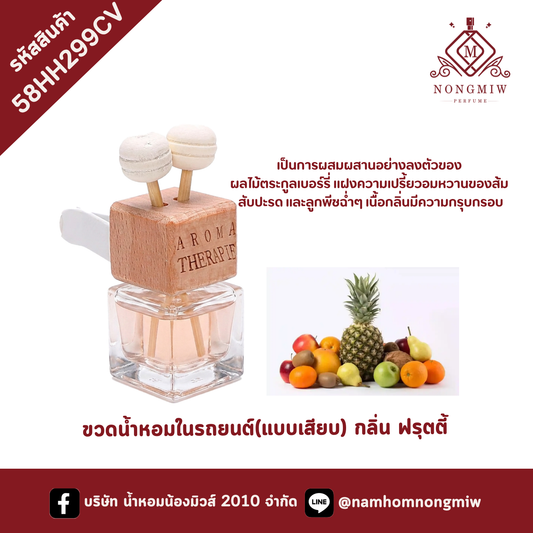 ขวดน้ำหอมในรถยนต์(แบบเสียบ) กลิ่น ฟรุตตี้
