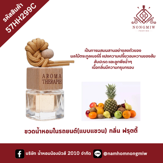 ขวดน้ำหอมในรถยนต์(แบบแขวน) กลิ่น ฟรุตตี้