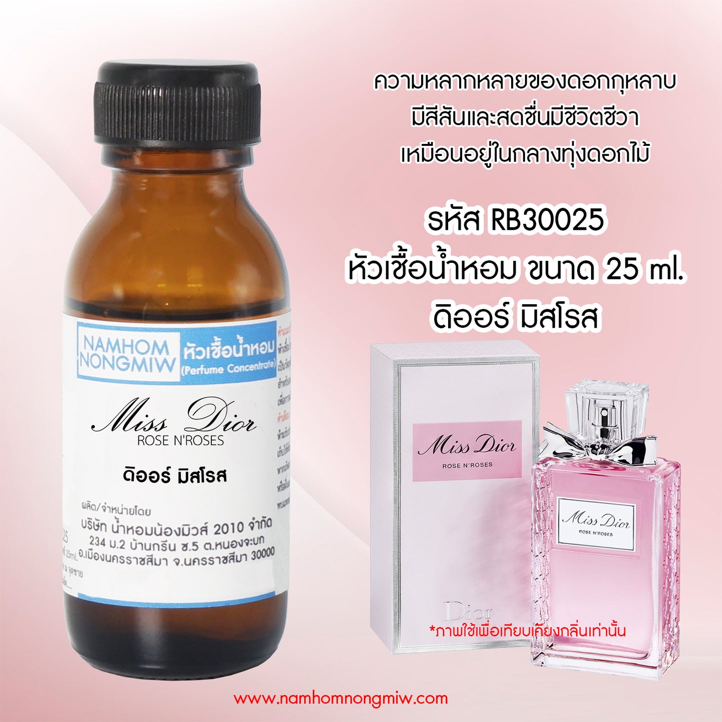 หัวเชื้อน้ำหอม กลิ่น ดิออร์ มิสโรส