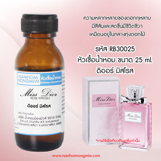 หัวเชื้อน้ำหอม กลิ่น ดิออร์ มิสโรส