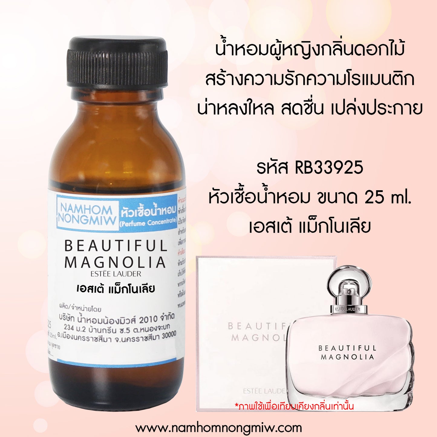 หัวเชื้อน้ำหอม กลิ่น เอสเต้ แม็กโนเลีย