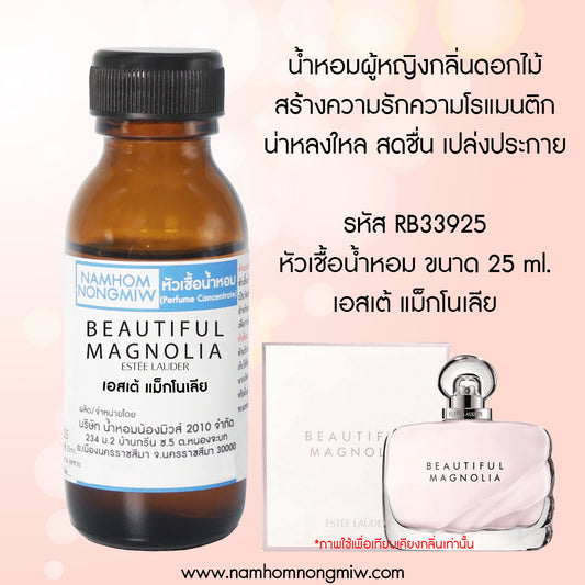 หัวเชื้อน้ำหอม กลิ่น เอสเต้ แม็กโนเลีย