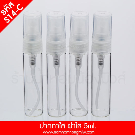 ขวดสเปรย์แก้ว ฝาใส 5ML.