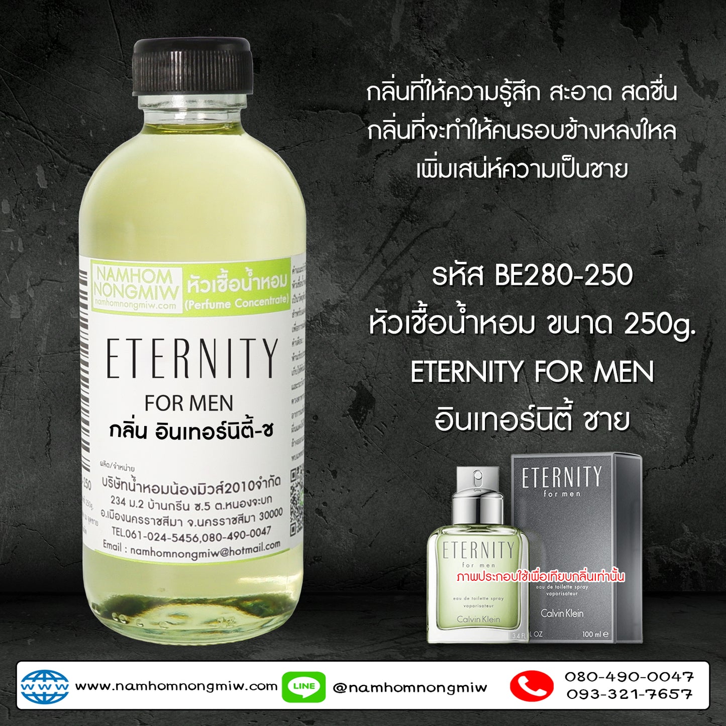หัวเชื้อน้ำหอม กลิ่น อินเทอร์นิตี้ ชาย