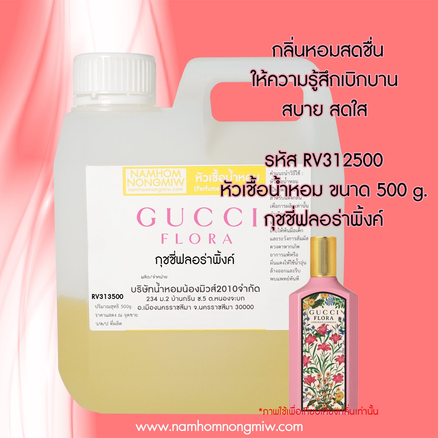 หัวเชื้อน้ำหอม กลิ่น ฟลอร่าชมพู