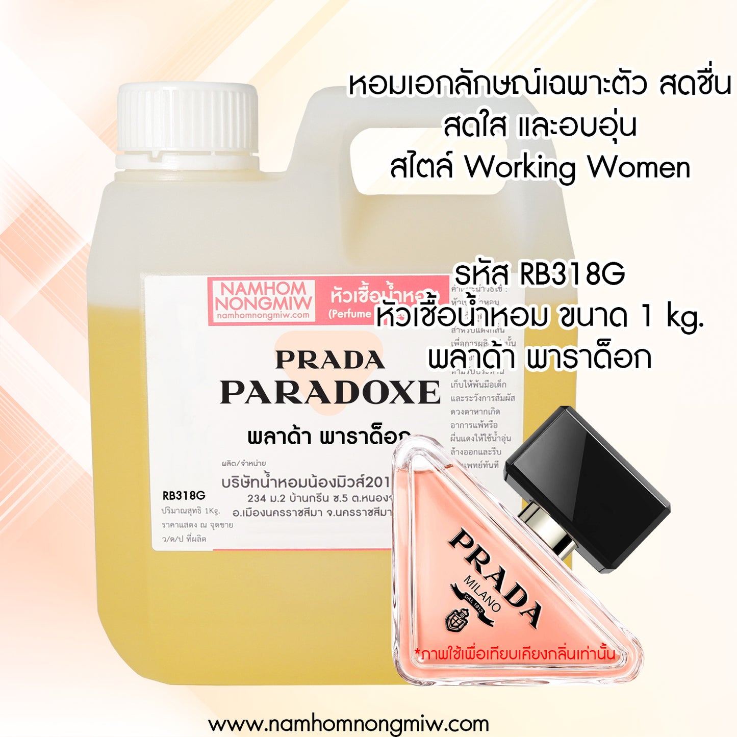 หัวเชื้อน้ำหอม กลิ่น พลาด้าพาราด็อก