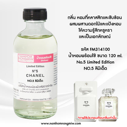 น้ำหอมผสมพร้อมใช้ กลิ่น NO.5 ลิมิเต็ด 120 ML.