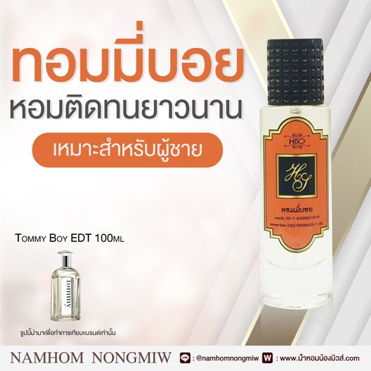น้ำหอมไฮโซ ทอมมี่บอย
