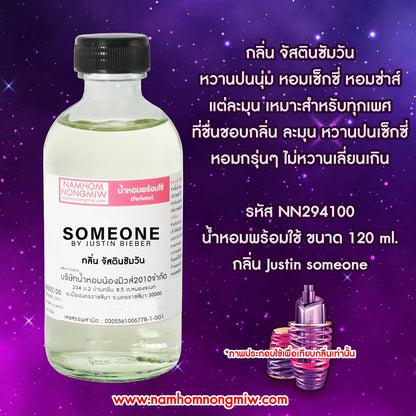 น้ำหอมผสมพร้อมใช้ กลิ่น จัสตินซัมวัน 120ML.