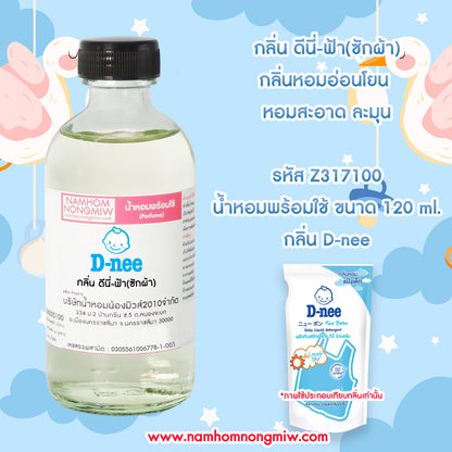 น้ำหอมพร้อมใช้ กลิ่น ดีนี่-ฟ้า (ซักผ้า) ขนาด 120 ML.