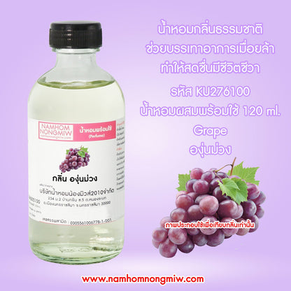 (2/4) น้ำหอมผสมพร้อมใช้กลิ่นองุ่นม่วง 120ML.