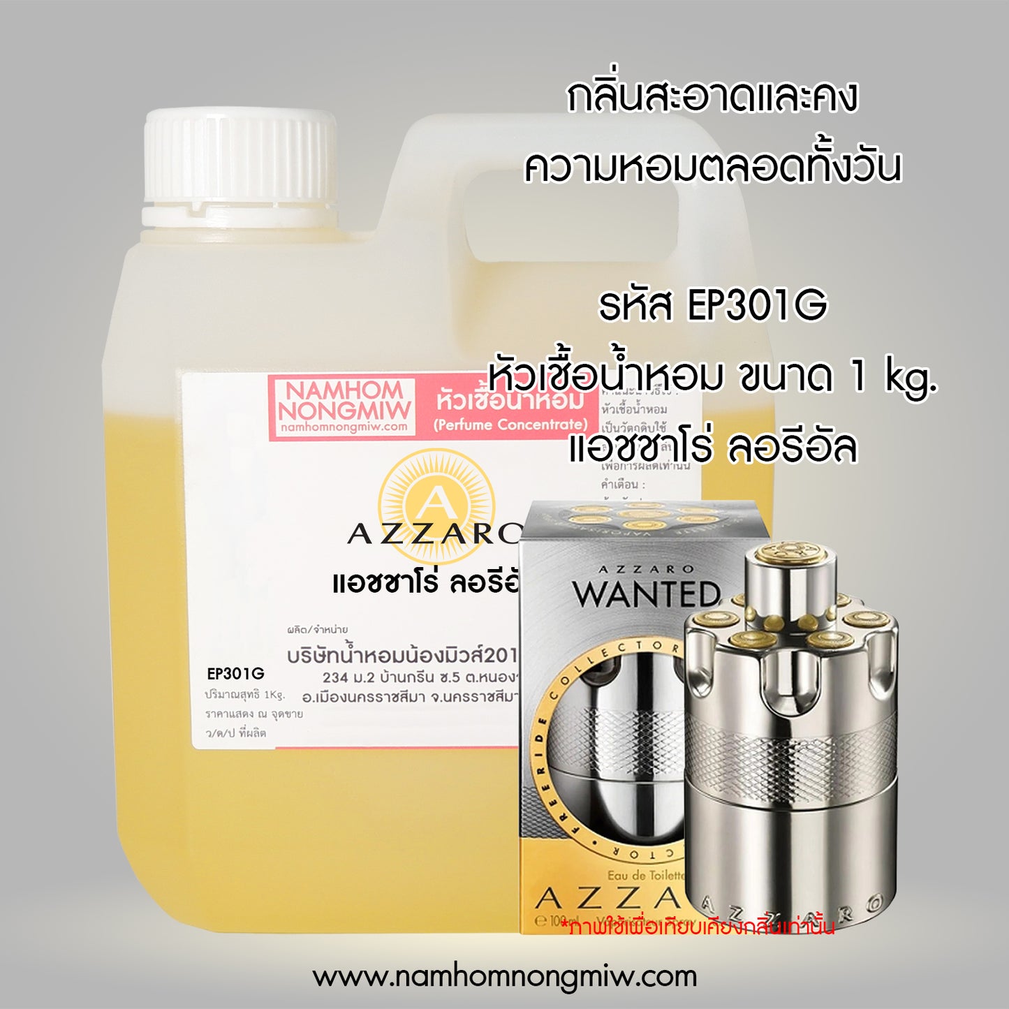 หัวเชื้อน้ำหอม กลิ่น แอชซาโร่ ลอรีอัล