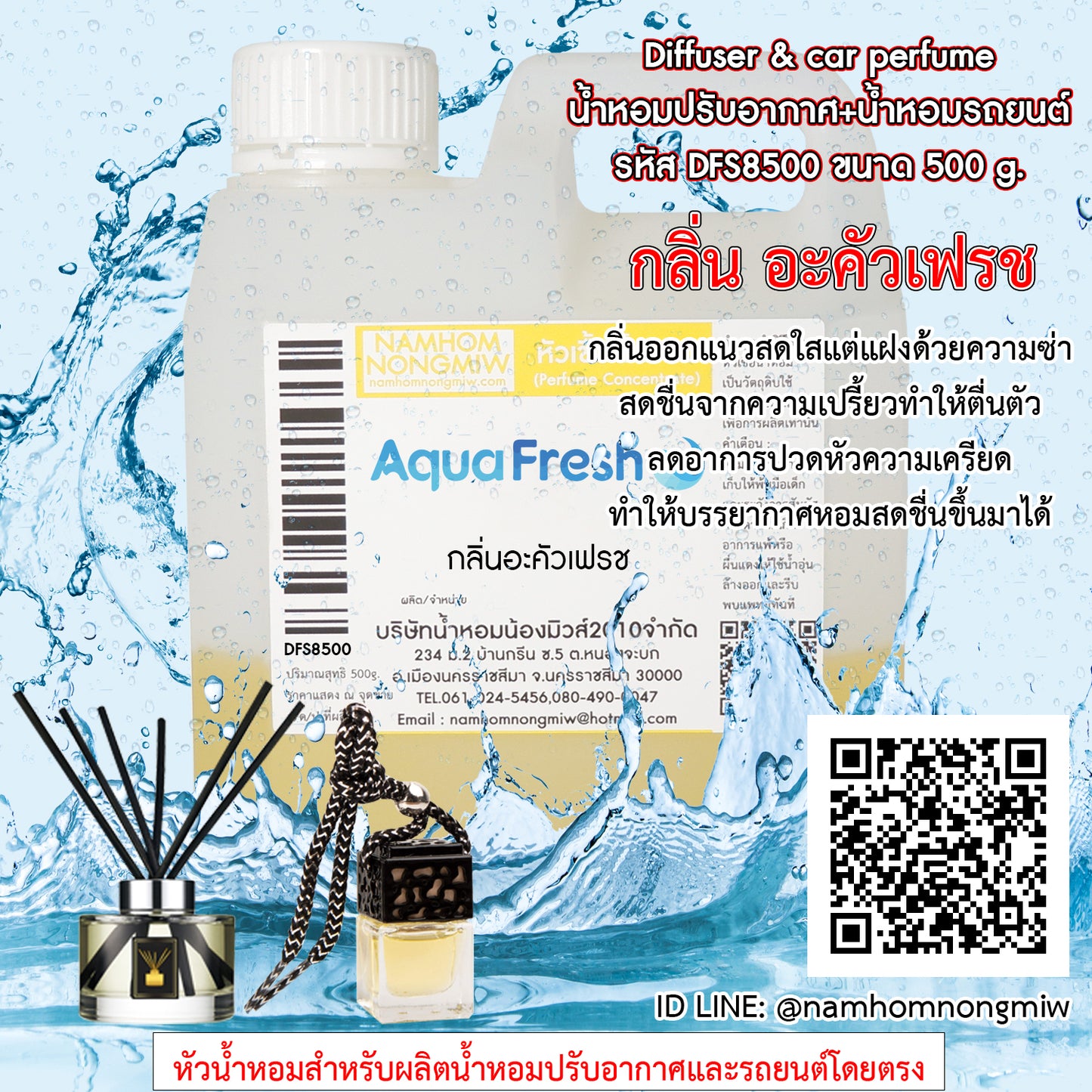หัวเชื้อน้ำหอม กลิ่น อะคัวเฟรช