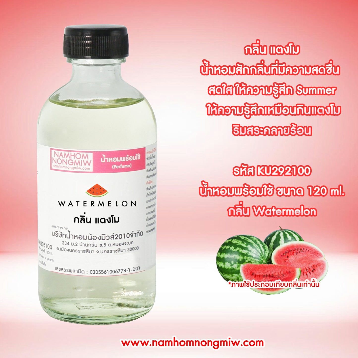 น้ำหอมผสมพร้อมใช้ กลิ่นแตงโม 120ML.