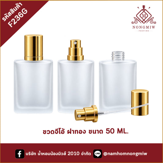 ขวดจีโอ้ ฝาทอง 50ML.
