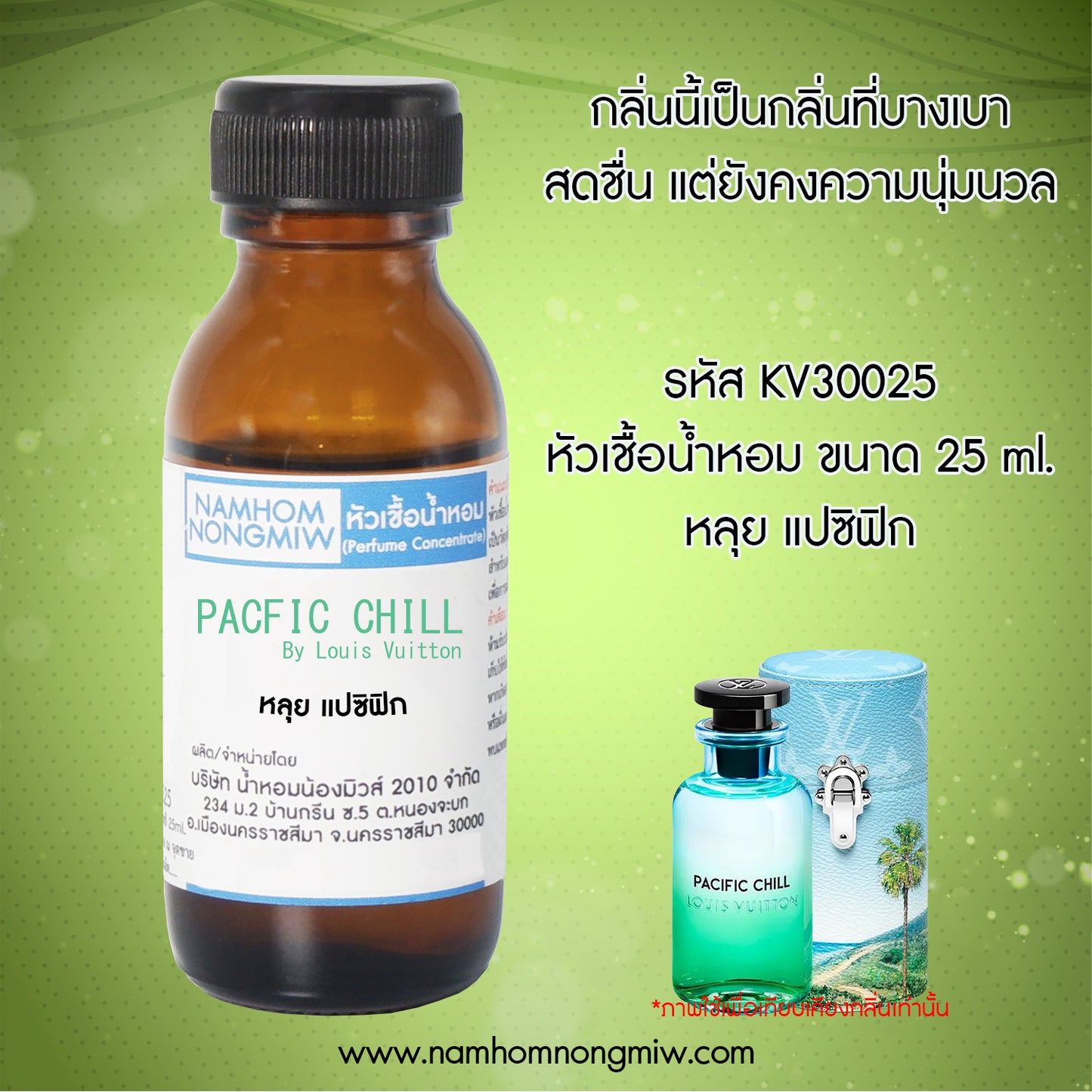 หัวเชื้อน้ำหอม กลิ่น หลุย แปซิฟิก