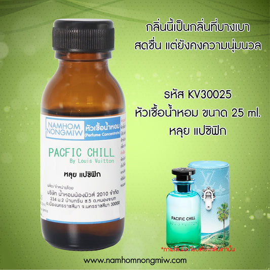 หัวเชื้อน้ำหอม กลิ่น หลุย แปซิฟิก