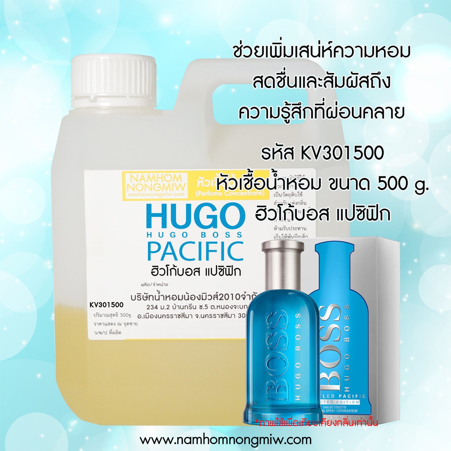 น้ำหอมพร้อมใช้ กลิ่น ฮิวโก้บอส แปซิฟิก