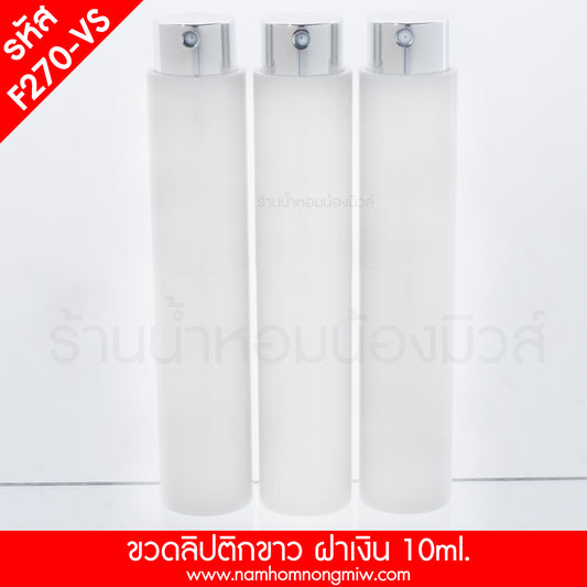 ขวดลิปติกขาว สเปรย์เงิน (ด้าน) 10ML.