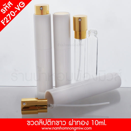 ขวดลิปติกขาว สเปรย์ทอง (เงา) 10ML. (A1)