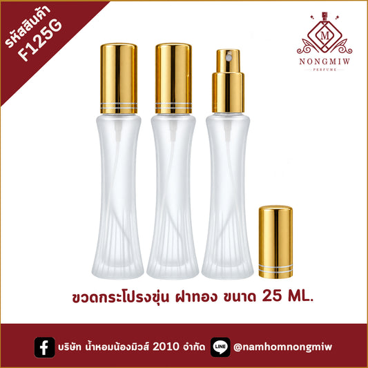ขวดกระโปรงขุ่น ฝาทอง 25ML.