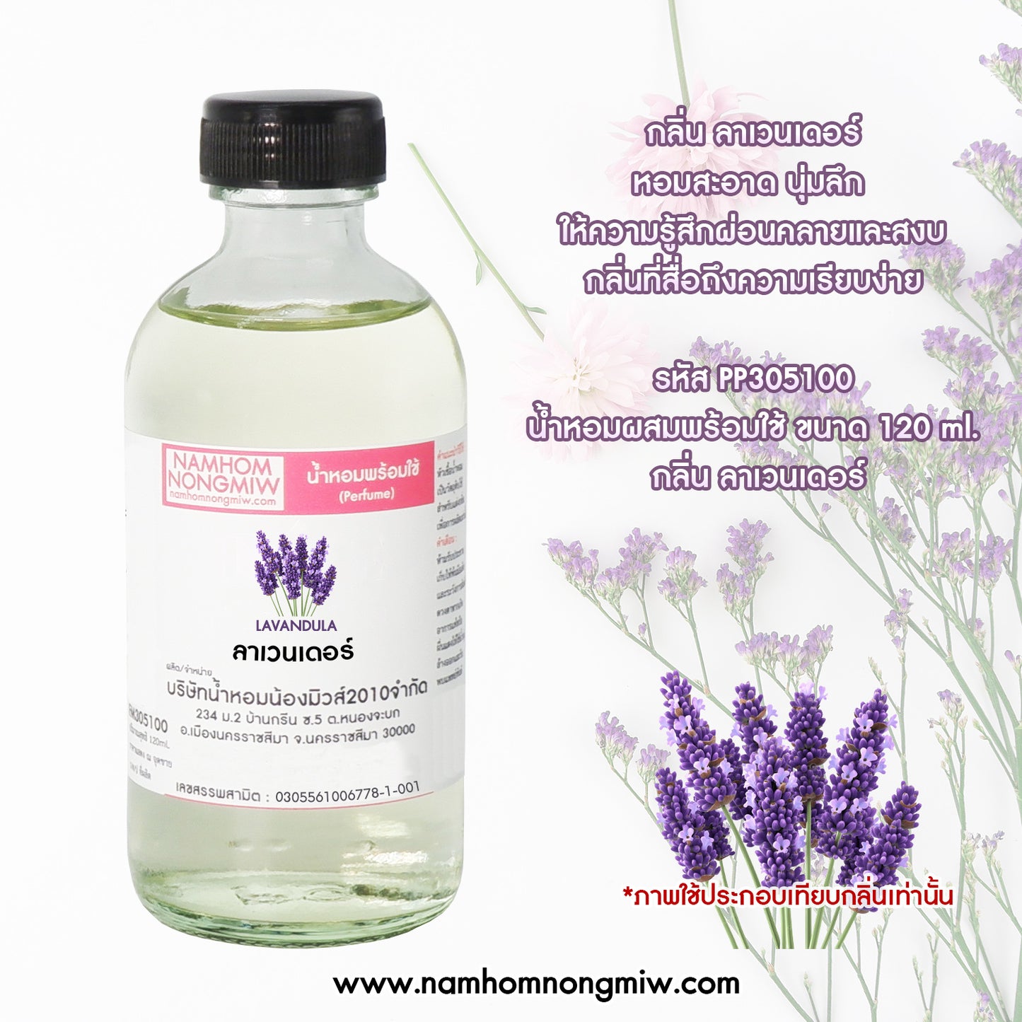 น้ำหอมพร้อมใช้ กลิ่น ลาเวนเดอร์ ขนาด 120 ML.