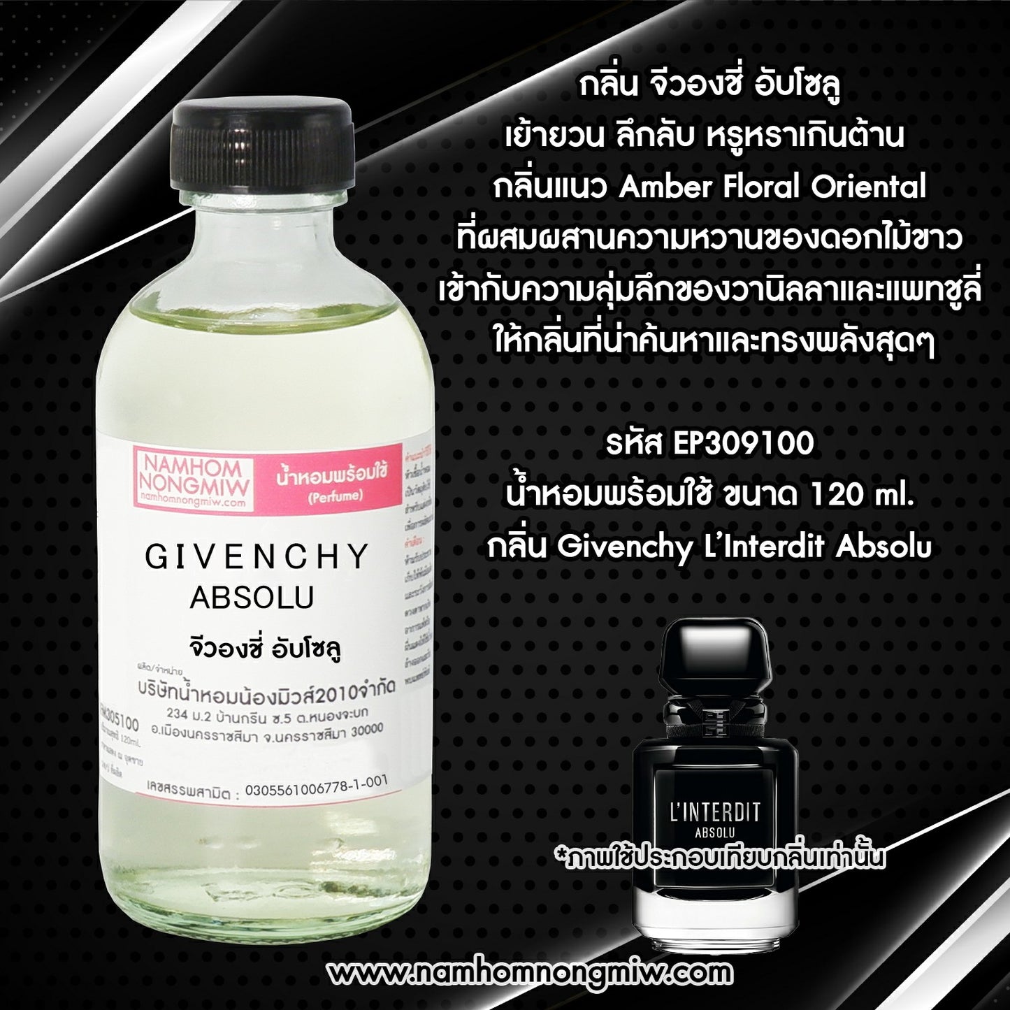 น้ำหอมผสมพร้อมใช้ กลิ่น จีวองชี่ อับโซลู 120 ML.