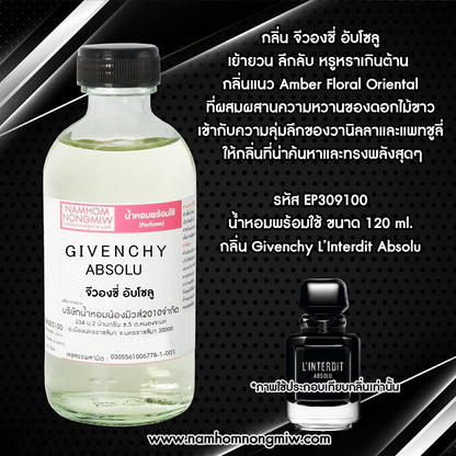 น้ำหอมผสมพร้อมใช้ กลิ่น จีวองชี่ อับโซลู 120 ML.