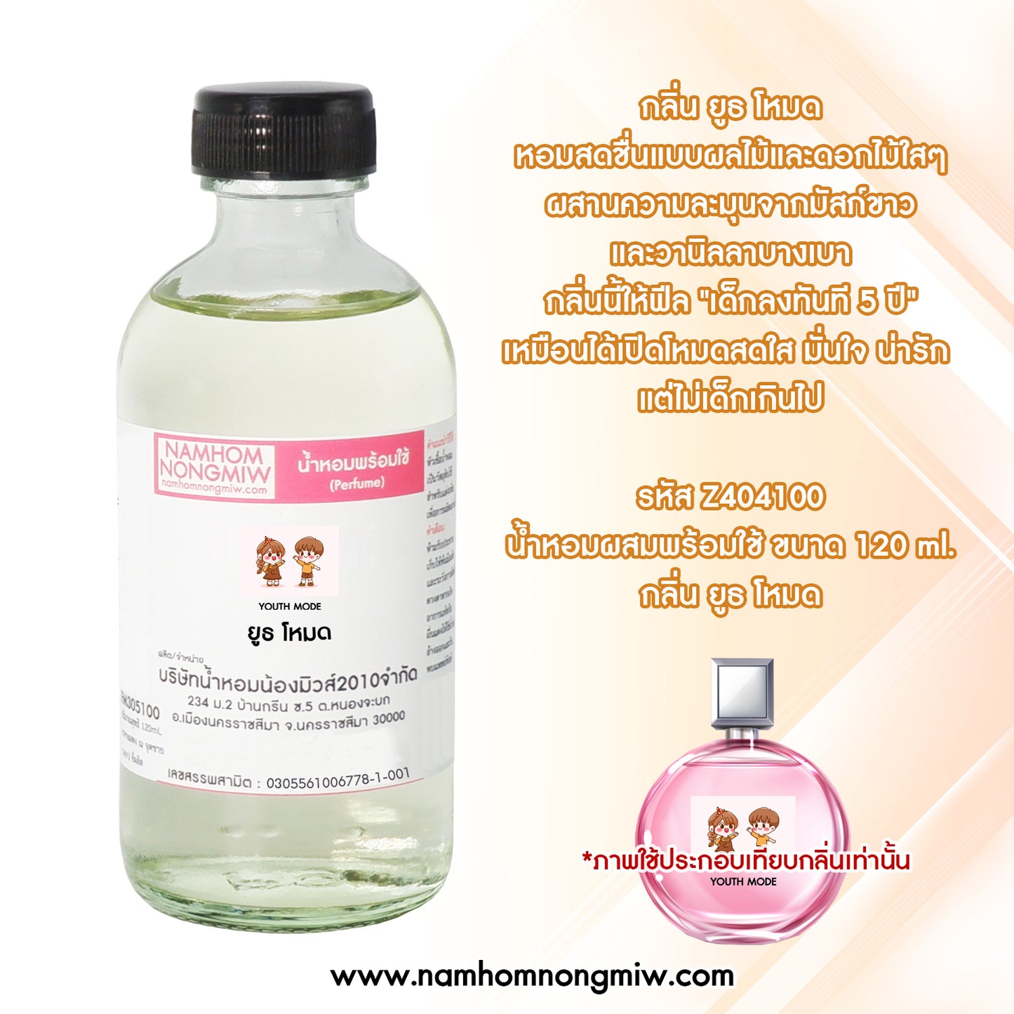 น้ำหอมพร้อมใช้ กลิ่น ยูธ โหมด ขนาด 120 ML.