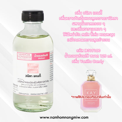 น้ำหอมผสมพร้อมใช้ กลิ่น วนิลา แคนดี้ 120ML.