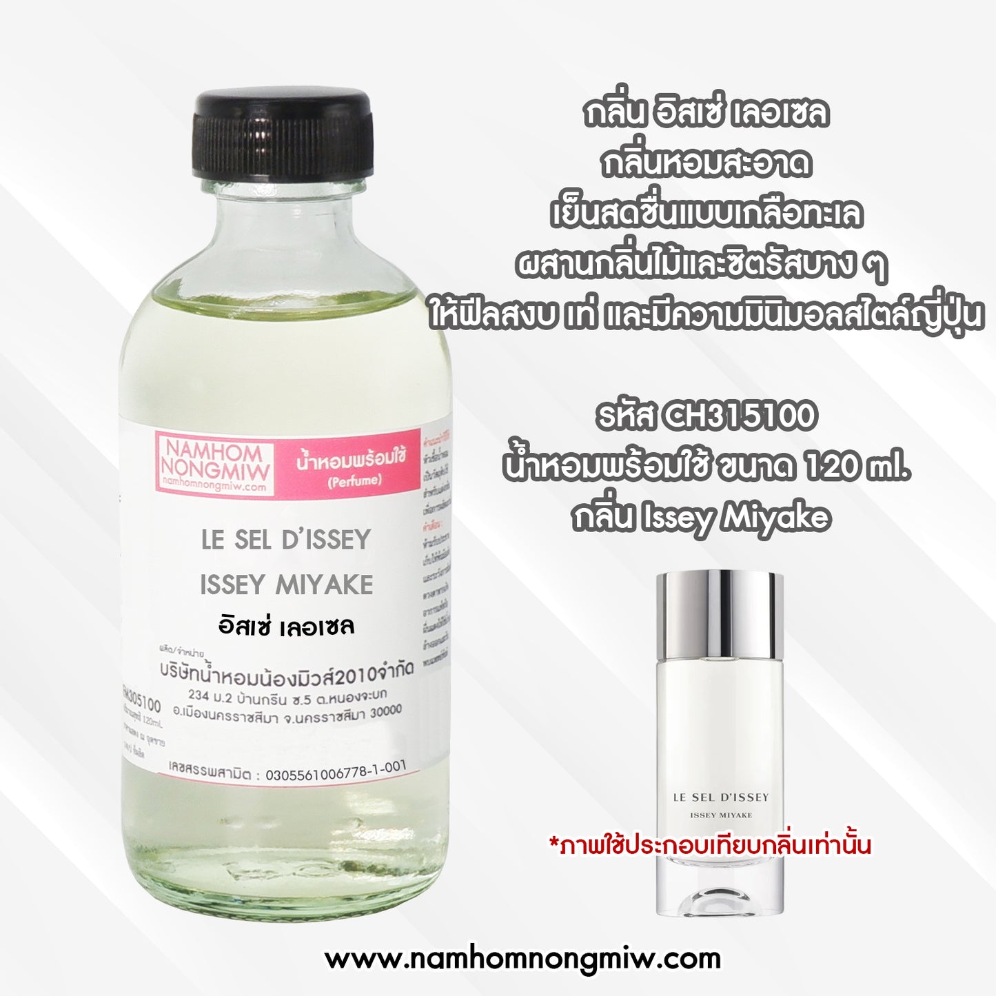 น้ำหอมผสมพร้อมใช้ กลิ่น อิสเซ่ เลอเซล 120ML.
