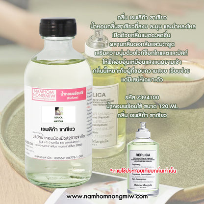 น้ำหอมพร้อมใช้ กลิ่น เรพลิก้า ชาเขียว ขนาด 120 ML.
