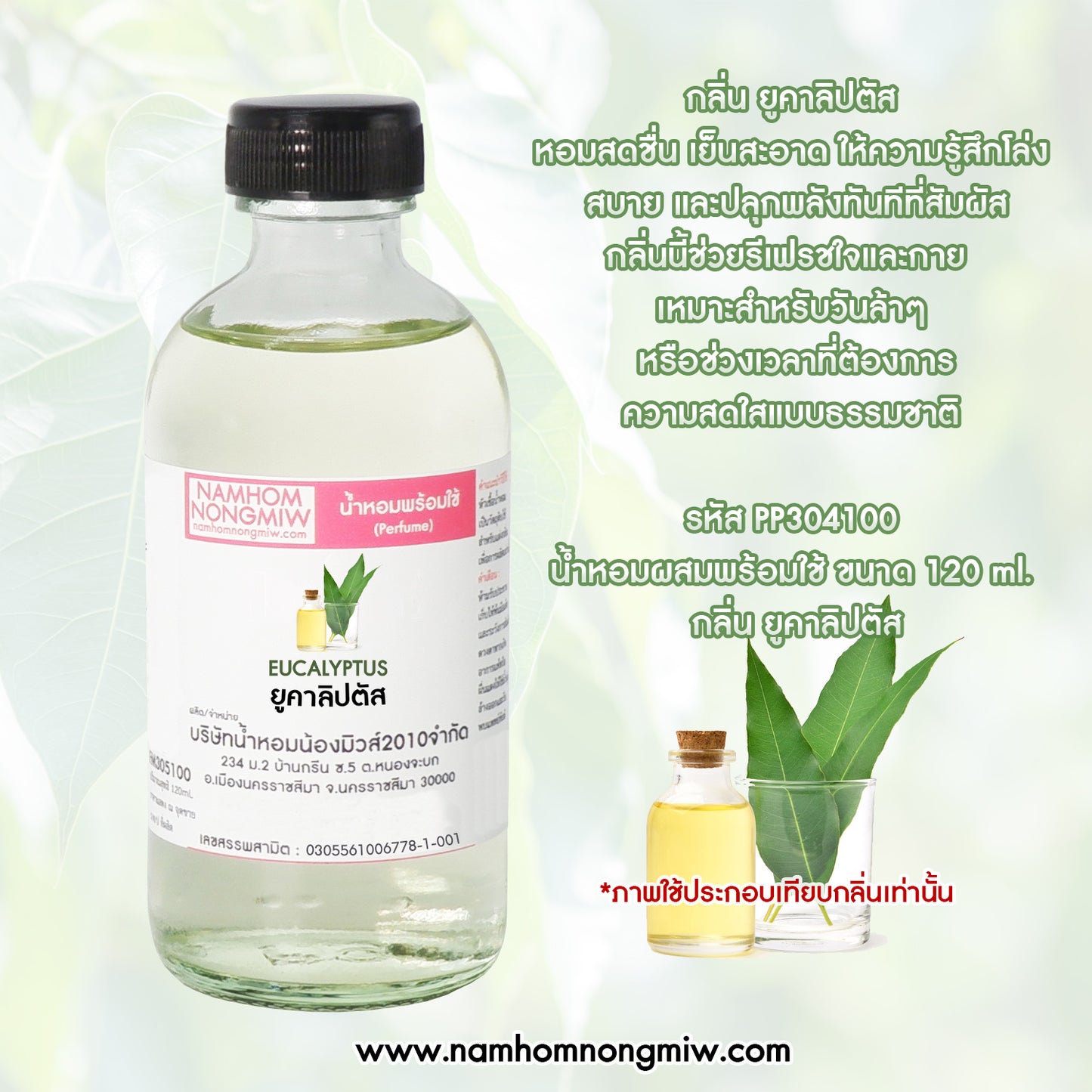 น้ำหอมพร้อมใช้ กลิ่น ยูคาลิปตัส ขนาด 120 ML.