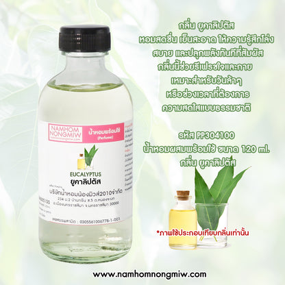 น้ำหอมพร้อมใช้ กลิ่น ยูคาลิปตัส ขนาด 120 ML.