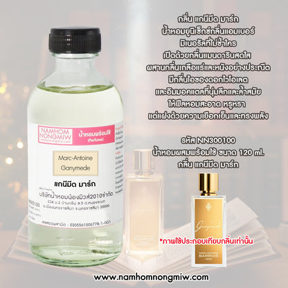 น้ำหอมพร้อมใช้ กลิ่น แกนีมิต มาร์ก ขนาด 120 ML.