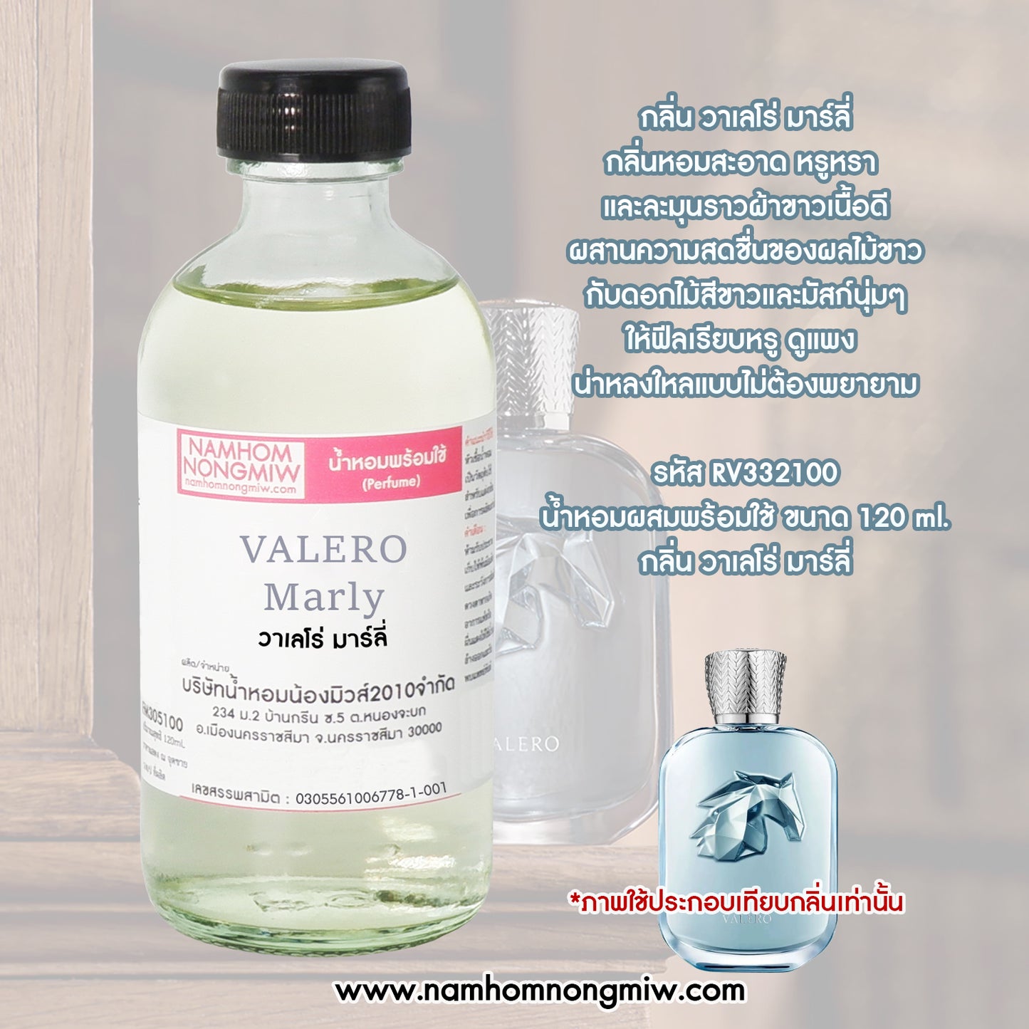 น้ำหอมพร้อมใช้ กลิ่น วาเลโร่ มาร์ลี่ ขนาด 120ML.
